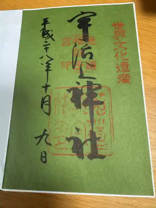 宇治上神社の御朱印