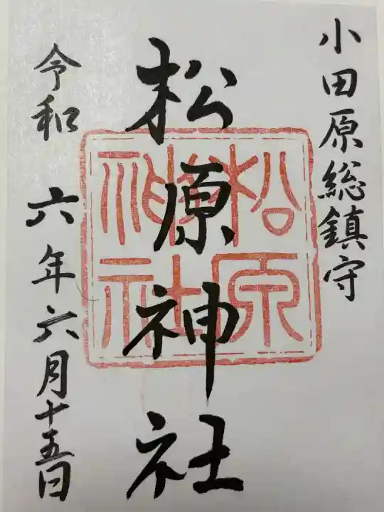 松原神社(神奈川県)