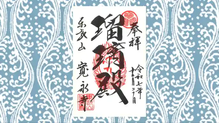 寛永寺(根本中堂)の御朱印