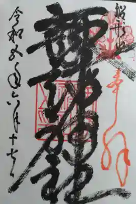 諏訪神社の御朱印