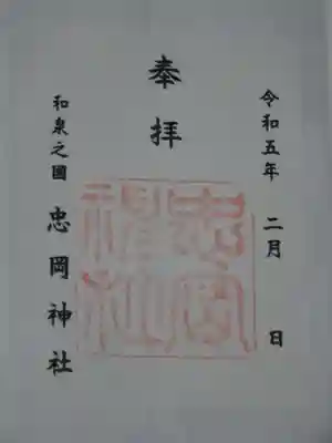 忠岡神社の御朱印