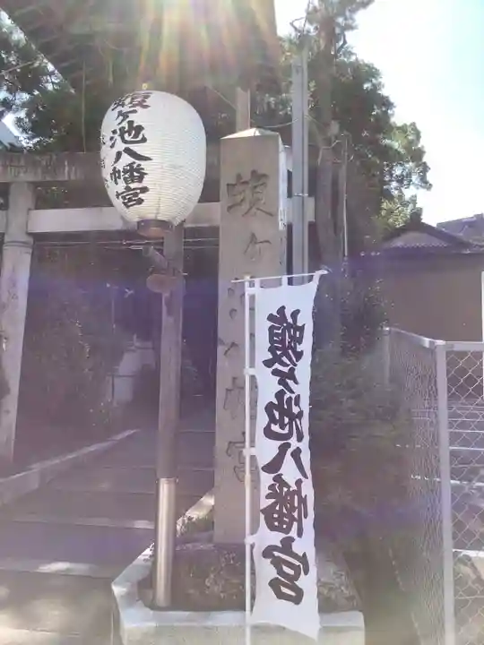 蝮ヶ池八幡宮のその他建物