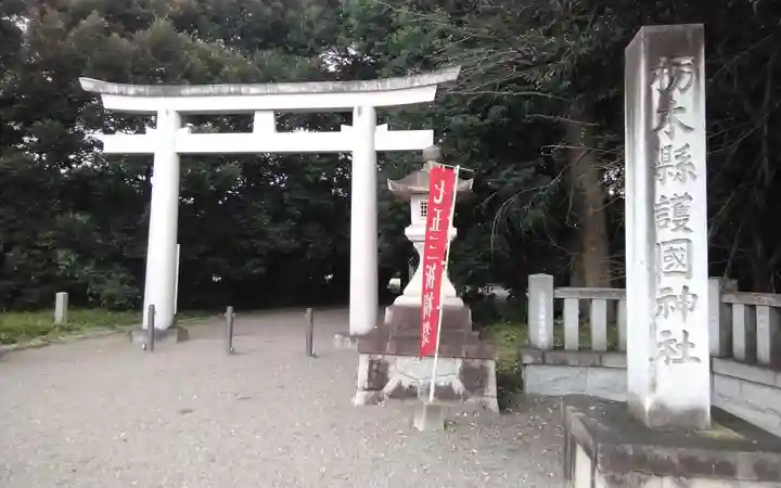 栃木縣護國神社(栃木県)