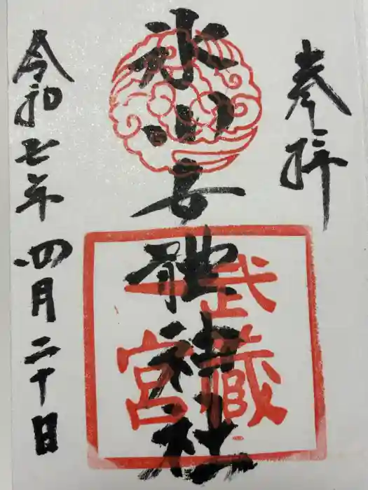 氷川女體神社の御朱印