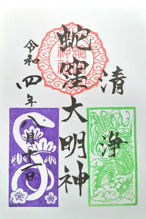 蛇窪神社の御朱印