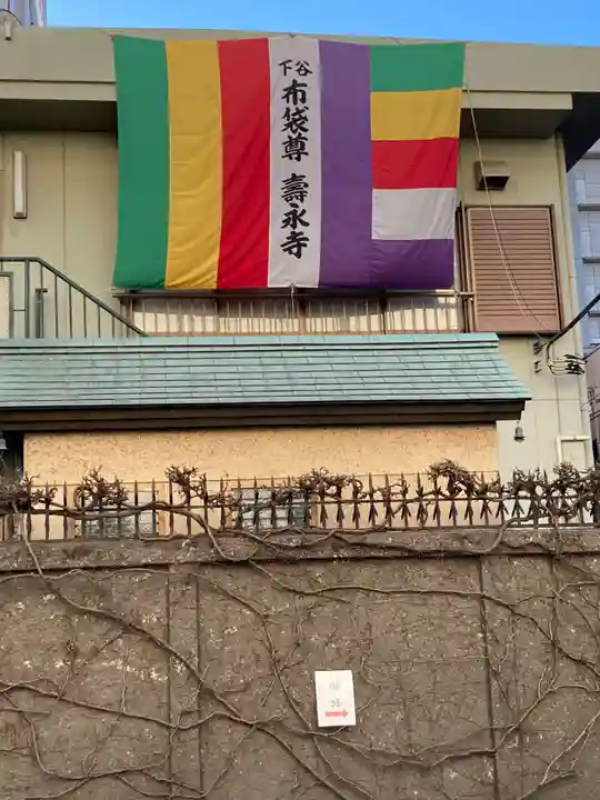 寿永寺(東京都)