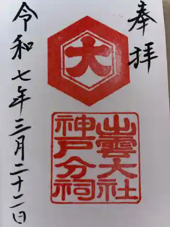 出雲大社神戸分祠の御朱印 2025年03月
