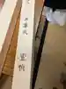 正眼寺(愛知県)
