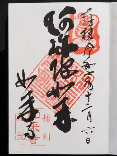 如来寺の御朱印