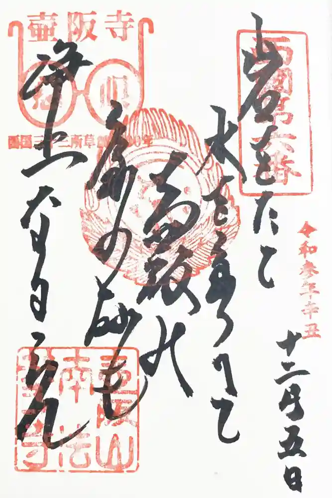 南法華寺（壷阪寺）の御朱印