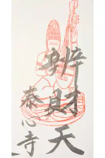 泰心寺の御朱印