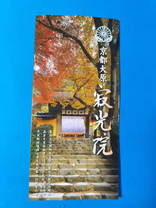 寂光院(京都府)