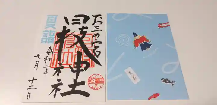 お三の宮日枝神社の授与品その他