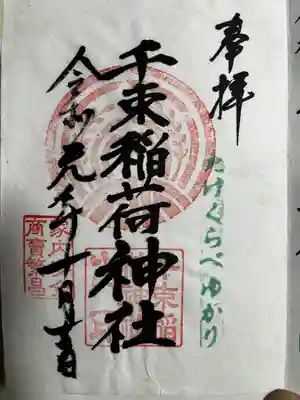千束稲荷神社の御朱印
