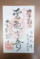 金剛輪寺の御朱印