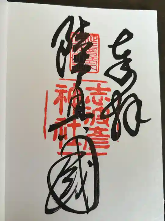 志波彦神社・鹽竈神社(宮城県)