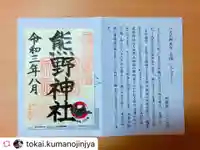 東海市熊野神社の授与品その他