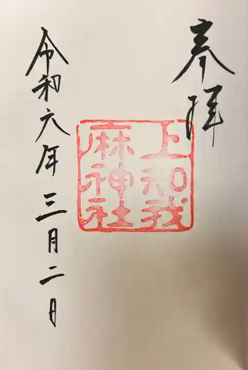 上知我麻神社(熱田神宮摂社)(愛知県)