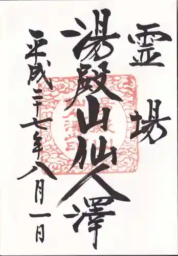湯殿山参籠所の御朱印