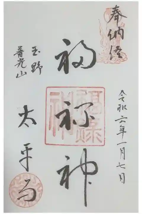 福禄寿を祀っているとの事です。
今日は書置き対応でした。