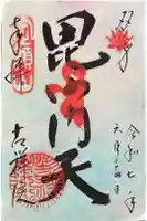 吉祥院の御朱印