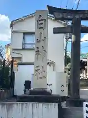 白山神社(東京都)