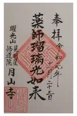 月山寺の御朱印
