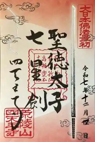四天王寺の御朱印