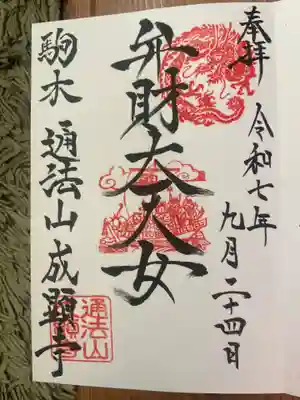 成顕寺の御朱印