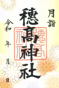 穂高神社本宮の御朱印 2022年11月01日(火)〜(2022年10月20日(木) 11時33分21秒投稿)