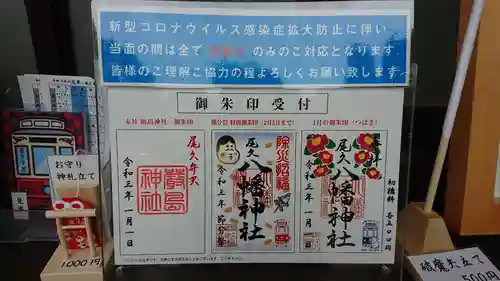 尾久八幡神社の御朱印