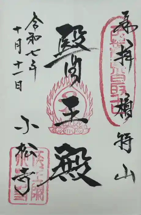 小松寺の御朱印