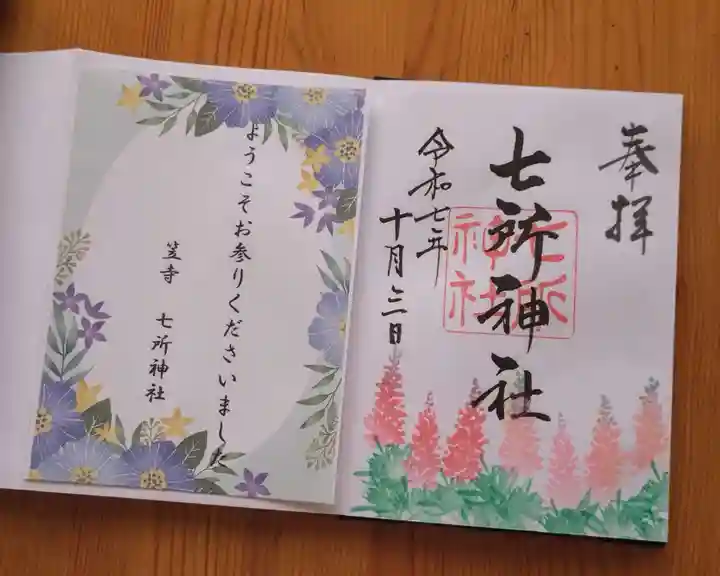 七所神社(愛知県)