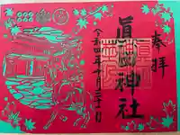 眞田神社の御朱印