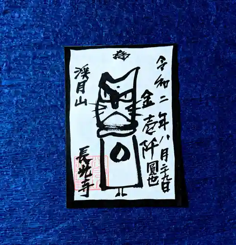 長光寺の御朱印