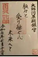 若宮八幡宮 の御朱印