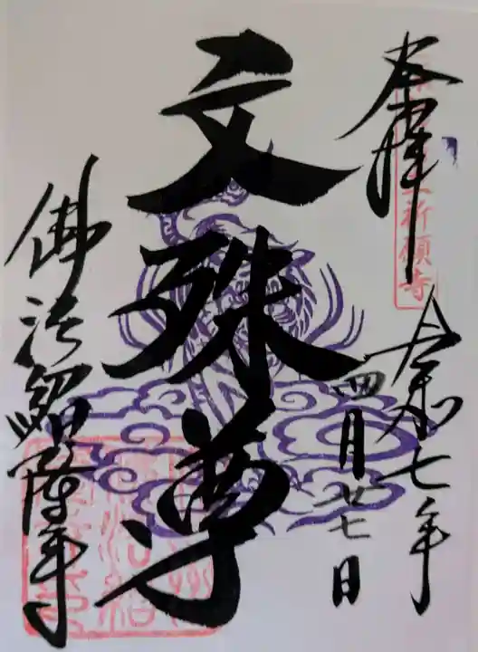 仏法紹隆寺の御朱印