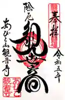 大聖観音寺(あびこ観音)の御朱印