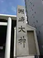 洲崎大神のその他建物