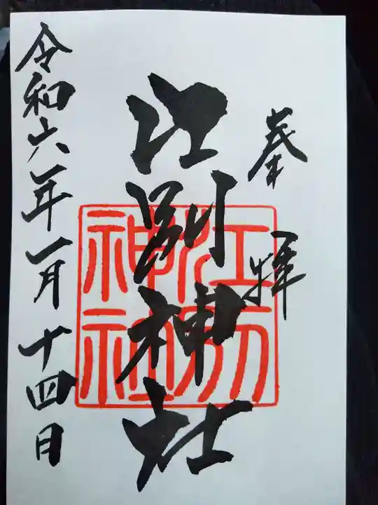 江別神社の御朱印