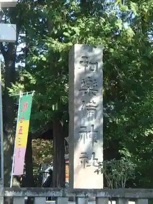 和樂備神社のその他建物
