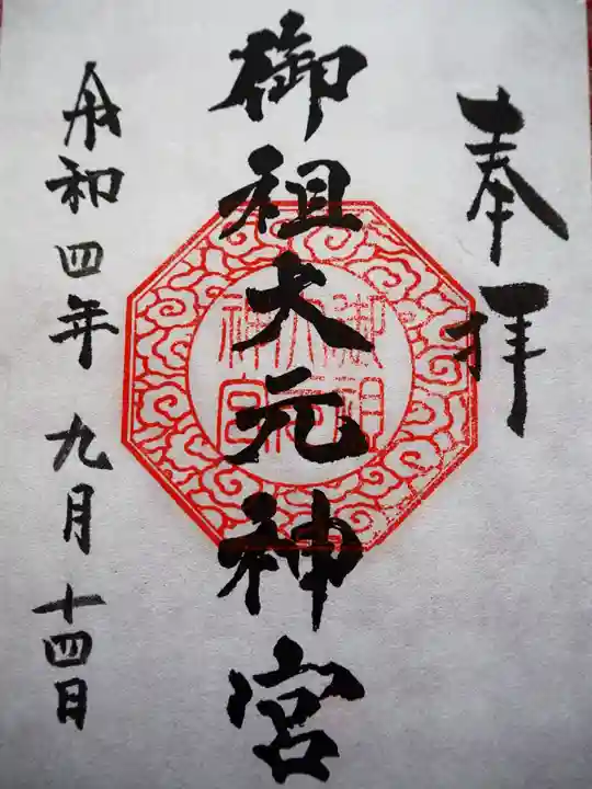 金吾龍神社 東京本宮の御朱印