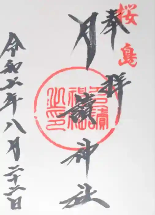 月讀神社の御朱印