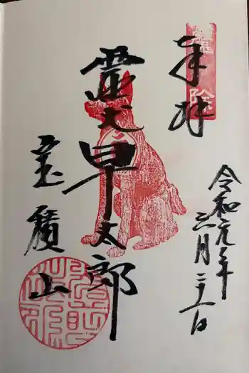 宝積山光前寺の御朱印 2019年06月
