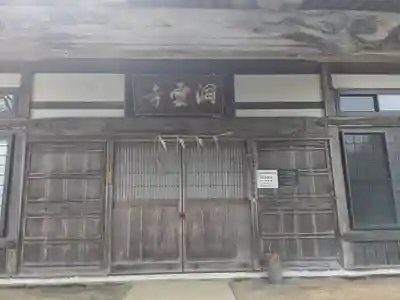 洞雲寺(福井県)