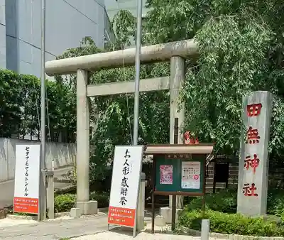 田無神社の鳥居