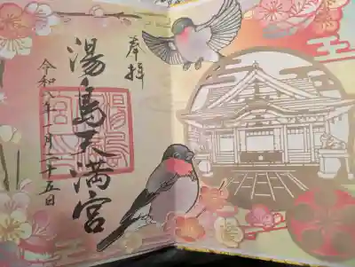 湯島天満宮の御朱印