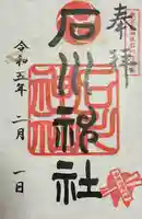 石川神社(東京都)