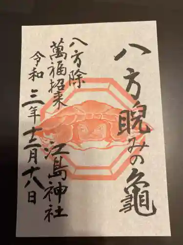 江島神社の御朱印
