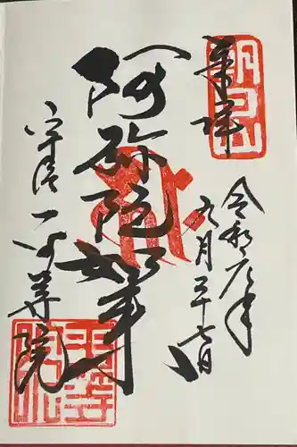 平等院の御朱印